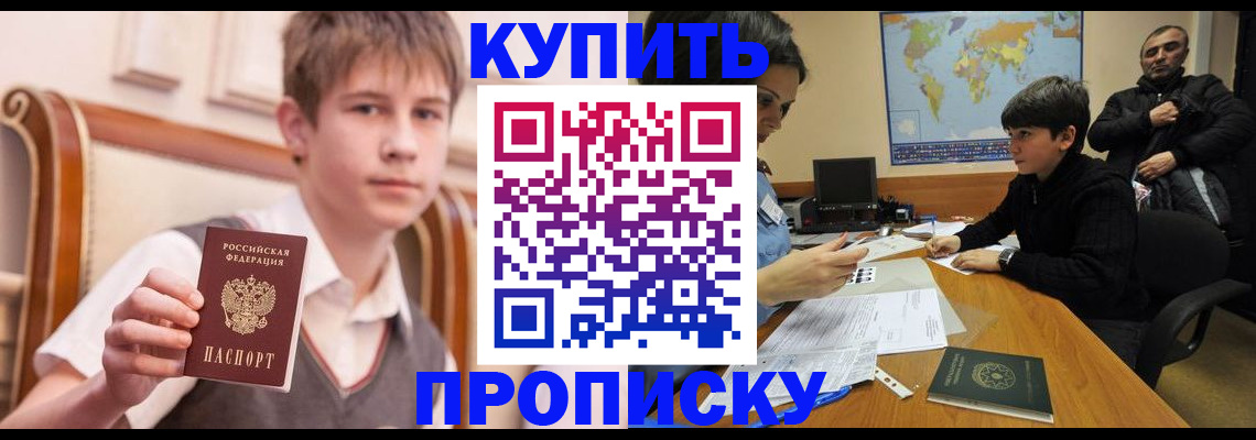 временная прописка в Светлограде